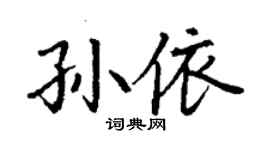 丁謙孫依楷書個性簽名怎么寫