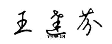 梁錦英王達芬草書個性簽名怎么寫