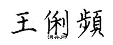 何伯昌王俐頻楷書個性簽名怎么寫