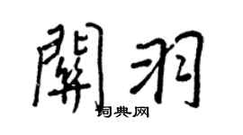 王正良關羽行書個性簽名怎么寫