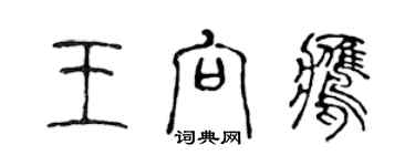 陳聲遠王向鷹篆書個性簽名怎么寫