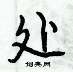 倪偉林寫的硬筆行書處