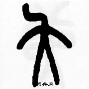 薁篆書書法_薁字書法_篆書字典