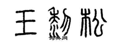 曾慶福王黎松篆書個性簽名怎么寫