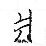 王旻寫的硬筆行書爿