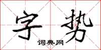 袁強字勢楷書怎么寫