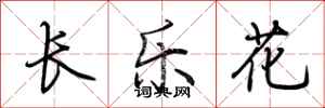 荊霄鵬長樂花行書怎么寫