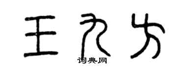 曾慶福王九方篆書個性簽名怎么寫