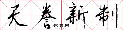 天謄新制怎么寫好看