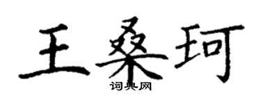 丁謙王桑珂楷書個性簽名怎么寫