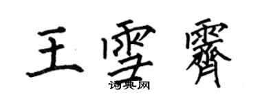 何伯昌王雪霽楷書個性簽名怎么寫