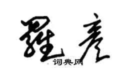 朱錫榮羅彥草書個性簽名怎么寫