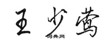 駱恆光王少鶯行書個性簽名怎么寫