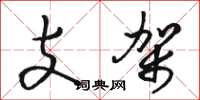 駱恆光支架草書怎么寫