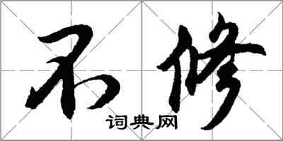 胡問遂不修行書怎么寫