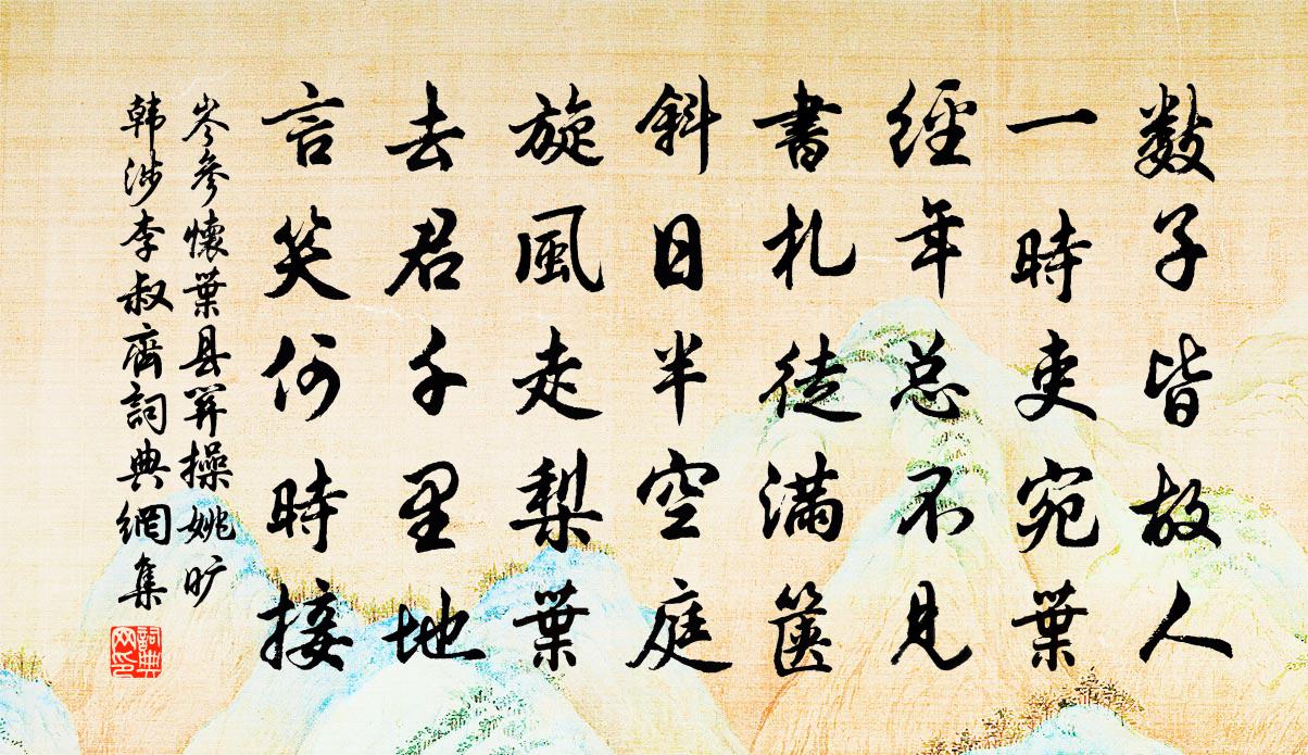 岑參懷葉縣關操、姚曠、韓涉、李叔齊書法作品欣賞