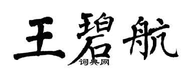 翁闓運王碧航楷書個性簽名怎么寫