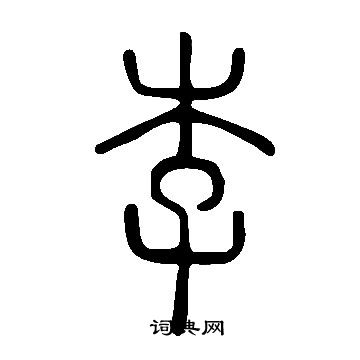 說文解字寫的李