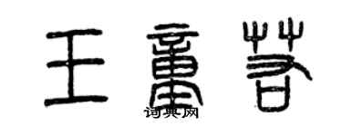 曾慶福王童若篆書個性簽名怎么寫