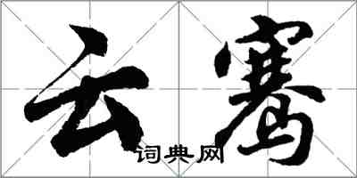 胡問遂雲騫行書怎么寫