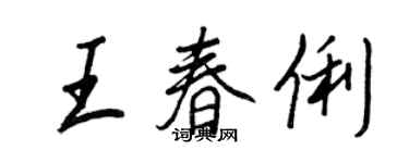 王正良王春俐行書個性簽名怎么寫