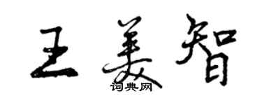 曾慶福王美智行書個性簽名怎么寫