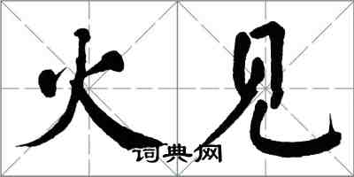 翁闓運火見楷書怎么寫