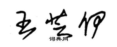 朱錫榮王芝伊草書個性簽名怎么寫