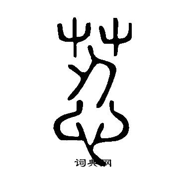 候篆書書法_候字書法_篆書字典
