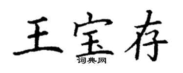 丁謙王寶存楷書個性簽名怎么寫