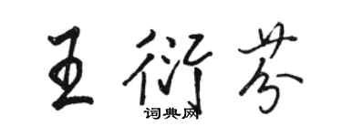 駱恆光王衍芬行書個性簽名怎么寫