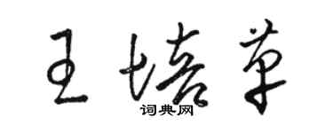 駱恆光王培革草書個性簽名怎么寫