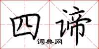 荊霄鵬四諦楷書怎么寫