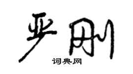 曾慶福嚴剛行書個性簽名怎么寫