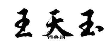 胡問遂王天玉行書個性簽名怎么寫