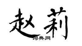 翁闓運趙莉楷書個性簽名怎么寫