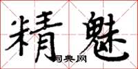 周炳元精魅楷書怎么寫