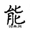 顧仲安寫的硬筆楷書能