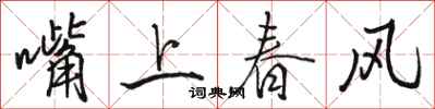駱恆光嘴上春風行書怎么寫