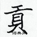 張標寫的硬筆楷書貢