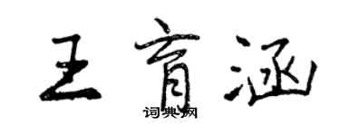 曾慶福王育涵行書個性簽名怎么寫