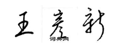 梁錦英王彥新草書個性簽名怎么寫