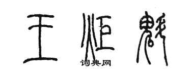 陳墨王炬魁篆書個性簽名怎么寫