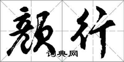 胡問遂顏行行書怎么寫