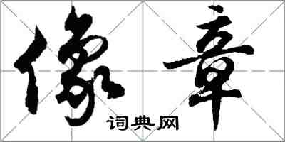 胡問遂像章行書怎么寫