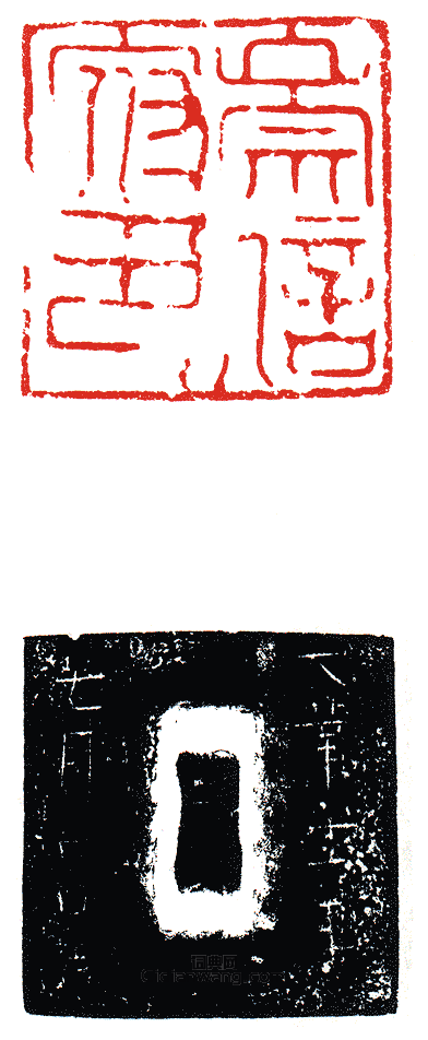 “崇信府印”篆刻印章