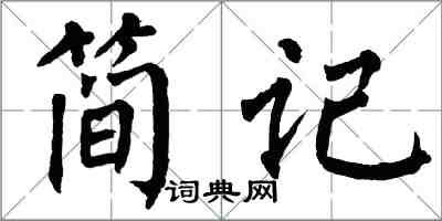 翁闓運簡記楷書怎么寫