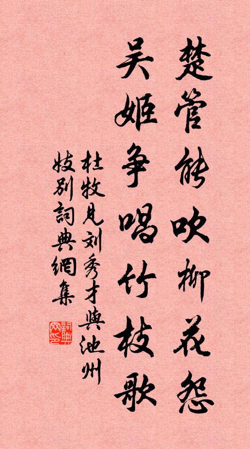 杜牧楚管能吹柳花怨,吳姬爭唱竹枝歌書法作品欣賞