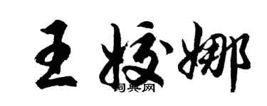 胡問遂王姣娜行書個性簽名怎么寫