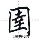 田英章寫的硬筆楷書圉